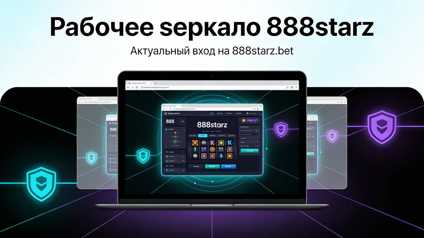 Рабочее зеркало 888starz и 888starz bet зеркало — вход при блокировке